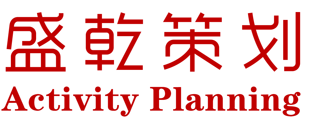 北京活動策劃公司_年會策劃公司_北京慶典公司-北京盛乾慶典年會活動策劃公司
